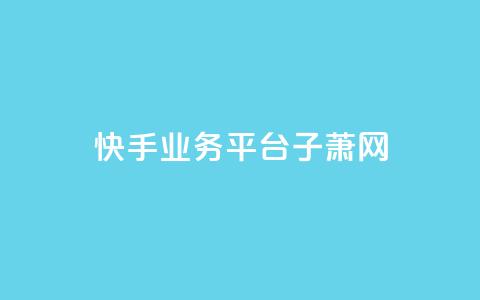 快手业务平台子萧网,一元一千抖音 - 拼多多无限助力app 拼多多刀如何购买  第1张