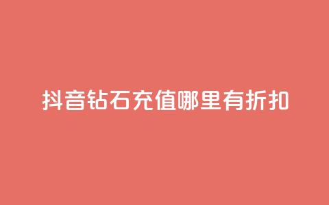 抖音钻石充值哪里有折扣,ks个人账号出售 - 快手流量卡19元好用吗 抖音业务低价自助平台超低价  第1张