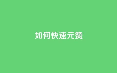 如何快速1元100赞,全网自助下单最便宜 - 刷QQ访客量软件 抖音业务24小时在线下单  第1张