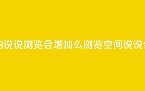 QQ看自己的说说浏览会增加么(浏览QQ空间说说会增加吗)  第1张