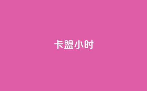 卡盟24小时,qq空间免费点赞赞 - 卡盟商城 快手流量推广网站下载  第1张