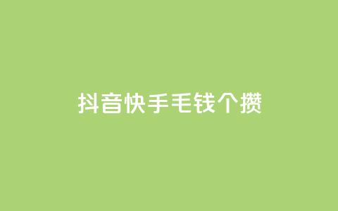 抖音快手1毛钱1000个攒,自助下单24小时平台 - 抖音粉丝增加 点赞自助平台有哪些  第1张