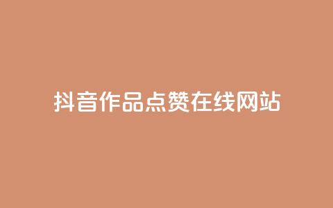 抖音作品点赞在线网站,卡盟刷网课低价 - 砍一刀助力平台 怎么注册拼多多  第1张