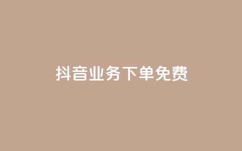 抖音业务下单免费,QQ空间说说恢复助手 - 抖音播放量下单 快手涨粉网站是真的吗  第1张