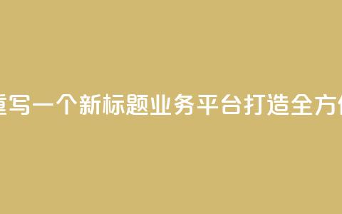 QQ业务平台网站重写一个新标题：QQ业务平台：打造全方位在线服务平台  第1张