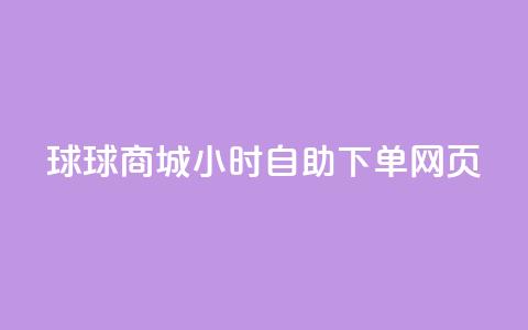 球球商城24小时自助下单网页 - QQ业务网自助下单免费 第1张 球球商城24小时自助下单网页 - QQ业务网自助下单免费 第1张