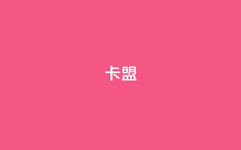 dy卡盟,qq主页赞一毛几万个赞网站 - 抖音24小时在线下单网站 抖音如何快速涨到1000粉  第1张