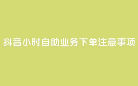 抖音24小时自助业务下单注意事项,douyingcom充值网址 - 拼多多自动下单软件下载 拼多多助力在哪里买  第1张