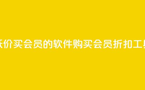 低价买qq会员的软件(购买QQ会员折扣工具)  第1张