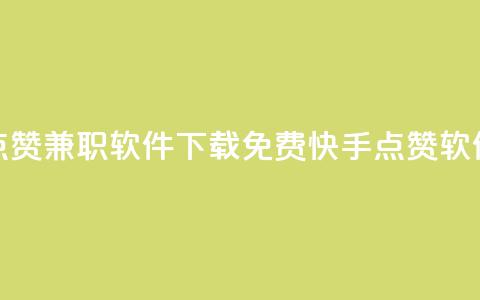免费快手点赞兼职软件下载(免费快手点赞软件下载解析)  第1张