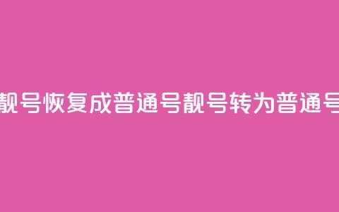 qq靓号恢复成普通号(qq靓号转为普通号)  第1张