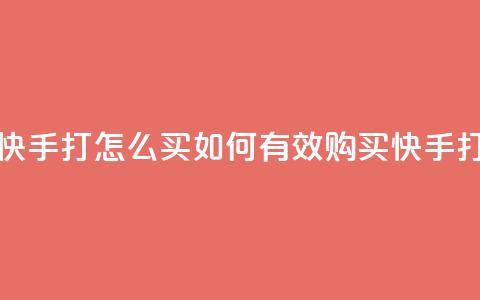 快手打call怎么买(如何有效购买快手打call)  第1张