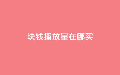 1块钱1w播放量在哪买,qqcvip十年沉淀官网下载2023 - qqc十年沉淀2023轻量版 qq访问空间和查看说说的区别  第1张