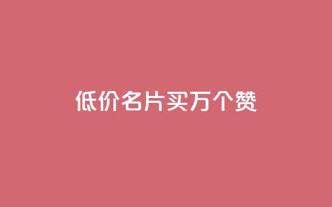 低价QQ名片买1000万个赞 - dy自助下单网  第1张