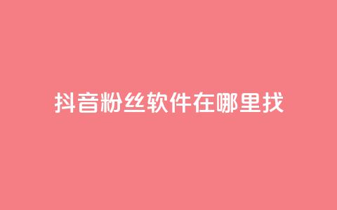 抖音粉丝软件在哪里找,业务自助下单网站官网 - 微信卡盟24小时下单平台 绿钻卡盟超低价  第1张
