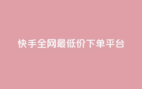 快手全网最低价下单平台,卡盟辅助低价货源 - qq自助下单平台在线 免费qq空间网站点赞  第1张