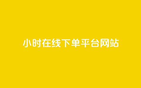 24小时在线下单平台网站,抖音充粉丝 - 名片点赞 cf卡盟官网自助下单  第1张