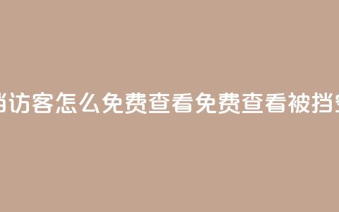 qq空间被挡访客怎么免费查看(免费查看被挡QQ空间访客)  第1张