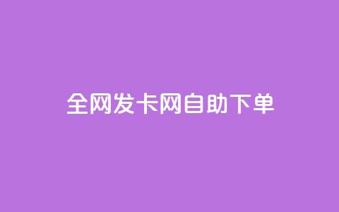全网发卡网自助下单,抖音怎么引流到微信呢 - dy低价下单粉丝 QQ空间刷人气代码  第1张