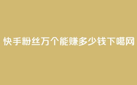快手粉丝4万个能赚多少钱？  第1张