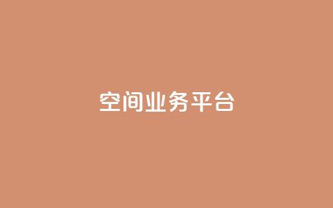 QQ空间业务平台,刷快手亲密度的软件 - ks一元自助下单秒到账 ks单真人粉丝  第1张