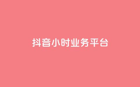 抖音24小时业务平台,KS低价真人双击 - 乐刷卡盟官网 1元3000粉丝快手涨粉  第1张