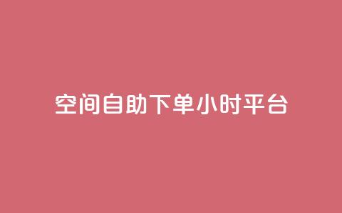 QQ空间自助下单24小时平台,快手100万粉丝不带货赚钱吗 - 老马qq业务网站 dy秒刷  第1张