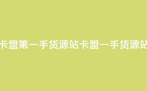 卡盟第一手货源站(卡盟一手货源站)  第1张