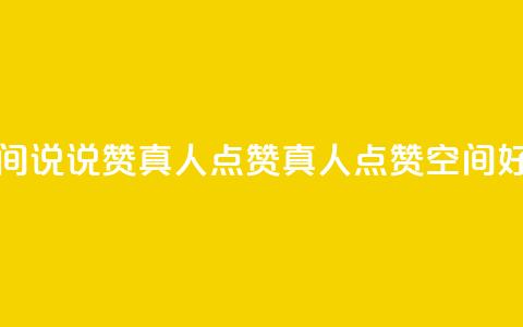 qq空间说说赞真人点赞1000(真人点赞qq空间1000好评)  第1张