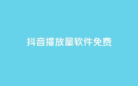 抖音播放量软件免费 - qq空间今日访客2点进去1  第1张