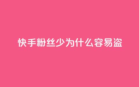 快手粉丝少为什么容易盗,qq动态免费秒赞的软件 - 拼多多怎么刷助力 拼多多七夕提现积分后是什么  第1张