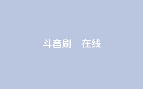 斗音刷讚在线24,qq免费领取空间访客500 - 拼多多助力24小时网站 产品功能的概述  第1张