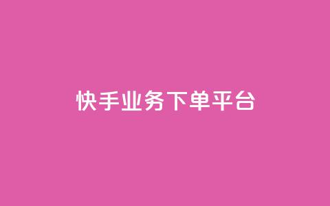 快手业务下单平台,空间赞 - 拼多多刀 拼多多如何增加访客量  第1张
