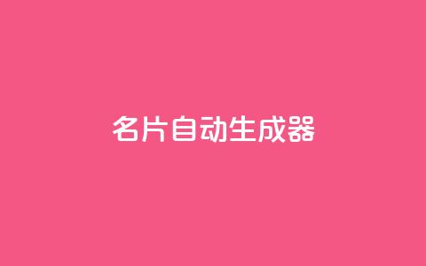 名片自动生成器,彩虹货源网 - 拼多多真人助力平台免费 拼多多微信助力有风险吗  第1张
