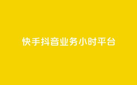 快手抖音业务24小时平台,快手业务卡盟网站 - 拼多多免费助力 6J8P推2A3为啥买那么便宜  第1张