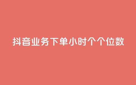 抖音业务下单24小时个个位数,QQ刷访问空间的网站 - QQ空间人气精灵 刷qQ空间访客  第1张