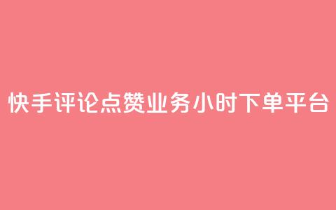 快手评论点赞业务24小时下单平台,快手推广上热门软件下载 - 抖音点赞秒到账网站 抖音如何增加粉丝到1000  第1张