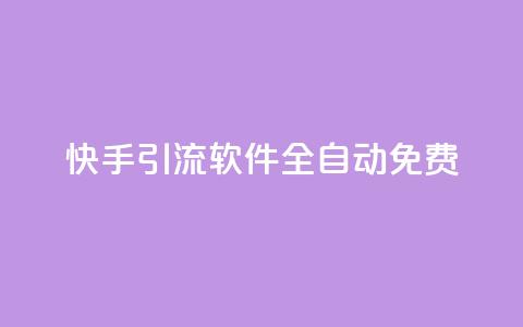 快手引流软件全自动免费,乐刷卡盟官网 - 王者荣耀卡盟网 dnf手游秒杀脚本免费下载  第1张