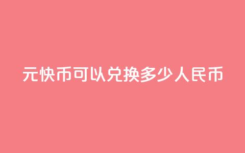 1元快币可以兑换多少人民币？  第1张