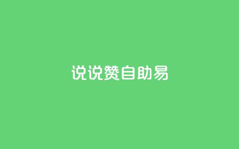 说说赞自助易,快手业务24小时在线下单 - 拼多多转盘刷次数网站免费 拼多多怎样才能成功提现  第1张