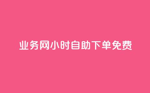 QQ业务网24小时自助下单免费,拼多多黑科技软件大全 - 拼多多领700元全过程 拼多多天天领现金助力要多少人  第1张