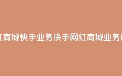 网红商城快手业务(快手网红商城业务解析)  第1张