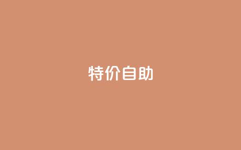 ks特价自助,快手免费引流软件下载 - 拼多多助力无限刷人脚本 24小时低价在线下单平台雷神  第1张