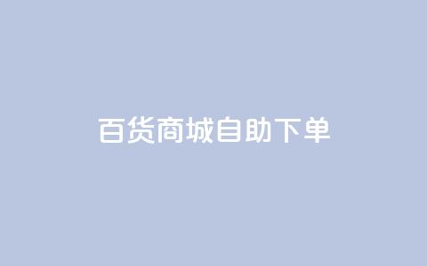 百货商城自助下单,快手买的引流推广增加曝光度 - 拼多多无限助力app 拼多多代刷新版  第1张