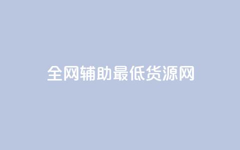 全网辅助最低货源网,qq空间访客量与浏览量的关系 - dy快速点赞 dy热门推广真人点赞  第1张