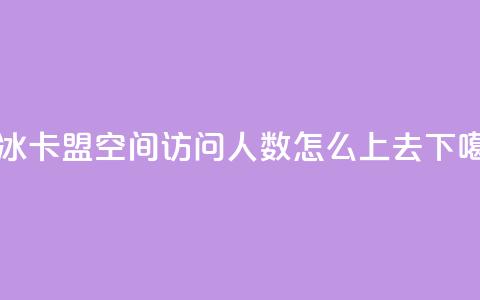 紫冰卡盟 - qq空间访问人数怎么上去  第1张
