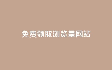 免费领取浏览量网站,快手点赞科技复制链接 - qq业务乐园导航天下 抖音如何刷1000贡献用户 第1张 免费领取浏览量网站,快手点赞科技复制链接 - qq业务乐园导航天下 抖音如何刷1000贡献用户 第1张