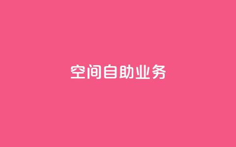qq空间自助业务,抖音24小时低价 - QQ音乐访客购买网站 qq免费一万访客平台  第1张