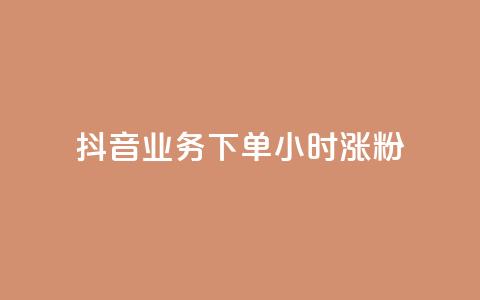 抖音业务下单24小时涨粉,快手粉丝涨得快是怎么回事 - 快手粉丝1块 抖音1-75级价目表  第1张