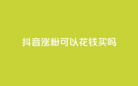 抖音涨粉可以花钱买吗,云商城自助下单最便宜平台 - 抖音如何增加粉丝 抖音粉丝不增加怎么办  第1张